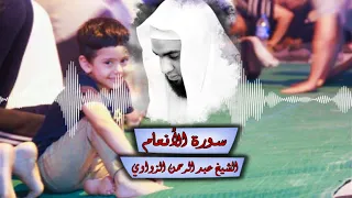 تلاوة من سورة الأنعام الشيخ عبد الرحمن الزواوي 