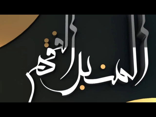 المنبر الفقهي / الشيخ مصطفى أبو الطابوق  11/8/2017