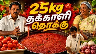 அப்பா செய்த 25 கிலோ தக்காளி தொக்கு! 🍅 பாரம்பரிய சுவை 😋#TomatoThokku #ThakkaliThokku #TamilCooking