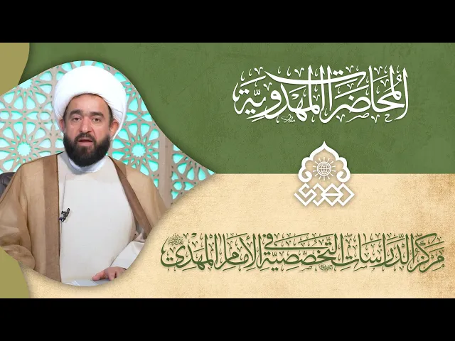الإمام المهدي (عجّل الله فرجه) في روايات أهل السنة.. ماذا يجري بعد الظهور؟ - الشيخ عبد الرضا معاش