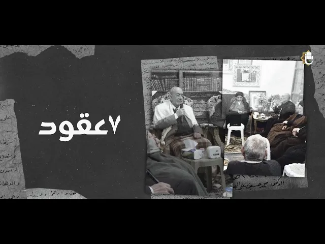 ⁣وثائقي التفسير المنهجي للقرآن العظيم | قصة حلم اكتمل بعد الرحيل