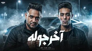 اخر جوله   مودى امين و حلقولو   توزيع حمو موكا                                           دندنها