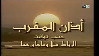 اذان صلاة المغرب في شهر رمضان على القناة الثانية المغربية 