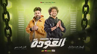 مولد العودة   محمد منصور والعالمي محمد عبسلام   جديد      دندنها
