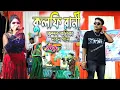 Lagu Kulfi Rani||কুলফি রানী||#Kundan_Kumar New Song 2024||#Kundan Kumar Kanika Karmakar New Stage Program