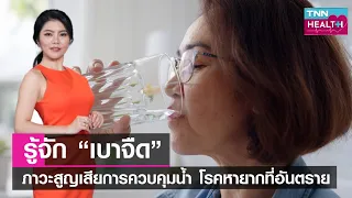ผู้ป่วยโรคเบาจืดควรระวังเรื่องอะไรในการดื่มน้ำและอาหาร