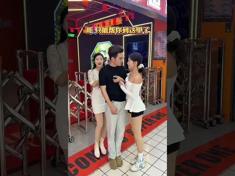 哥,妹妹我只能帮你到这里了!嫂子来了! #funny #大熱門 #搞笑 #comedy