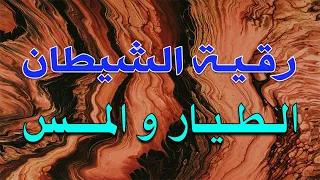 رقية الشيطان الطيار والمس بصوت الشيخ ناصر آل زيدان الغامدي SHEIK NASER ZIDAN GHAMDI 