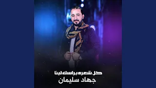 كل شعره براسك لينا تسوى الفين بنية دندنها