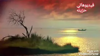 مش لاقي حد في دنيتي يحس بيا  اااه من عذابي ووحدتي وسط اللي ليا   دندنها