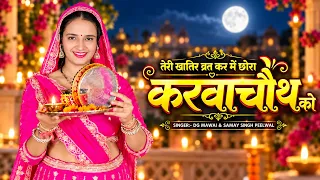 तेरी खातिर व्रत करू में छोरा करवाचौथ को | Teri Khatir Vrat Kru Me Chora Karwachot Ko | Dg Mawai Song