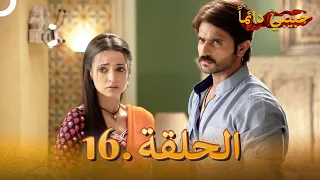 حبيبي دائما الحلقة 16 