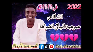 جديد الشاعر عمر عبدالباقي الضواها فرااااق 