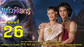 แก้วพิสดาร - ตอนที่ 26 (30 สิงหาคม 2569) EP.26