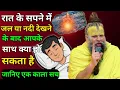 Lagu सपने में पानी या नदी दिखना शुभ है या भयानक संकेत? क्या है इसके पीछे का रहस्य | Premanand Ji Maharaj