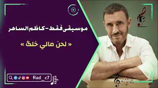 موسيقى مالي خلگ كاظم الساهر 