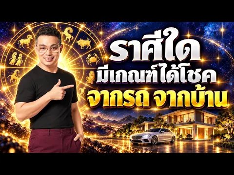 ราศีใด มีเกณฑ์ได้โชค จากรถ จากบ้าน