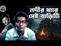 Lagu নদীর ধারে সেই বাড়িটি ( Sukanto Das ) Detective // Bengali audio story // Sunday suspense