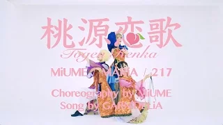 【みうめ・メイリア・217】桃源恋歌[Tougen Renka] OFFiCiAL