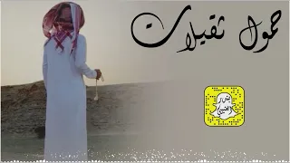 حمول ثقيلات   خليتني يوم ان حالي رديه كلمات عبدالرحمن بن هرسان اداء ابو بدر      حصريا  دندنها
