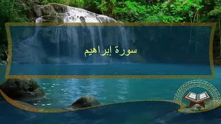 سورة إبراهيم كاملة القارئ أحمد سمير 