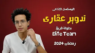 المسلسل الاذاعي تدوير عقاري بطولة طه دسوقي وفريق Elite كامل 