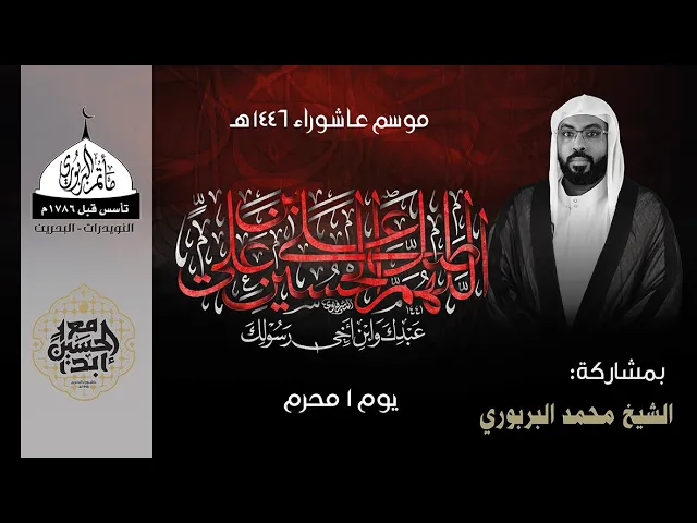 ⁣مأتم البربوري | يوم حادي محرم 1446هـ | الشيخ محمد البربوري