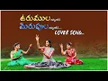Download Lagu Urumula Rammantinee Merupula Rammantinee || folk songs 2022||Preethi malavath