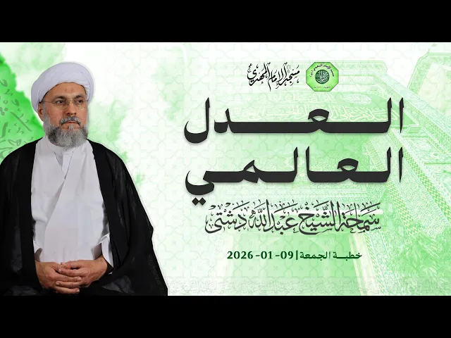 ⁣العدل العالمي - سماحة الشيخ / عبدالله دشتي