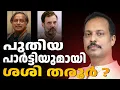 Download Lagu തരൂരിൻ്റെ പാർട്ടി l Sashi Tharoor  | ABC TALK