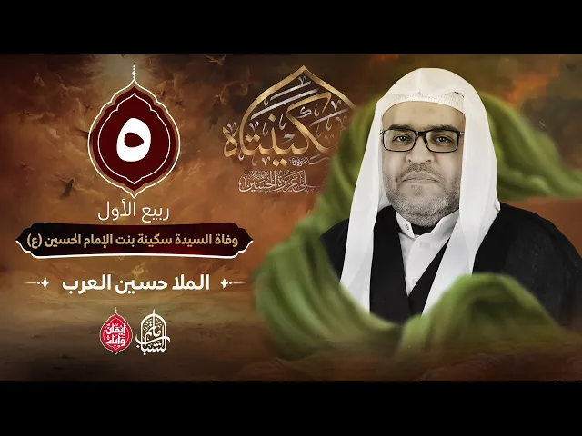 ⁣الملا حسين العرب || ذكرى وفاة السيدة سكينة بنت الإمام الحسين (ع) || 5 ربيع الأول 1447هـ
