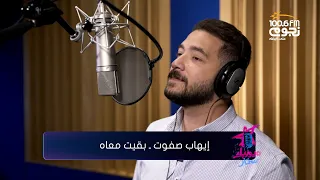                                               حماقي   بقيت معاه  بصوت إيهاب صفوت  دندنها