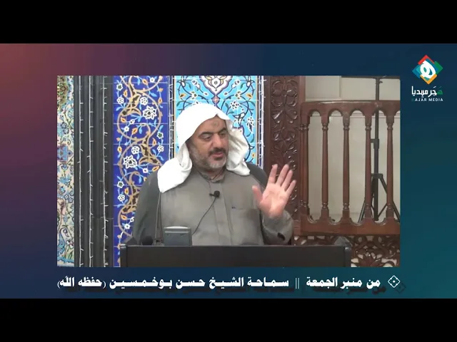 ⁣🌐  السبب الأخطر في سقوط الدول || سـماحـة الشـيـخ حـسـن بـوخـمـسـيـن - من منبر الجمعة ١٤٤٢/٠٦/٠١هـ