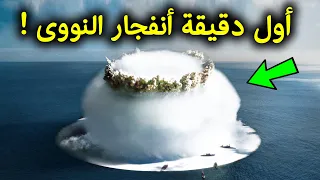 ماذا يحدث فى أول دقيقة من انفجار النووي وماذا يحدث للبشر ستبكى على حالك 