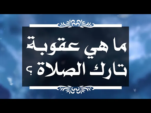 ⁣بين السائل والمجيب 204 ما هي عقوبة تارك الصلاة ؟