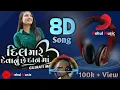 Download Lagu 8d Gujarati song || દિલ મારે દેવાનું સે દાનમાં ||Kaushik bharavad|| Dai sokari song ||Mehul Music 8d