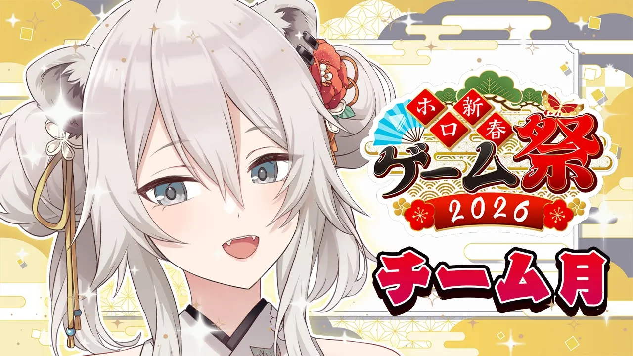 【#ホロ新春ゲーム祭2026】チーム月！GLHF🏆【獅白ぼたん/ホロライブ】