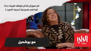 ام سوزان تتذكر موقف طريف حدث لها في مسرحية  سيف العرب  دندنها