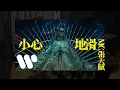MC 張天賦 - 小心地滑 Caution Wet Floor  (Drum Cover)