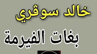 Chab Khaled Sougri Bghat Lfirma 