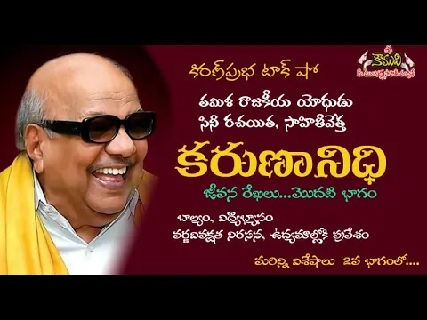 Thumbnail for Kalaignar Karunanidhi - Part 1 | కరుణానిధి । జీవనరేఖలు । 1వ భాగం