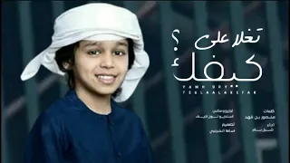 شيلة حزينه  تغلا علي كيفك   اداء شبل يام دندنها