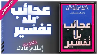 كتاب صوتي مسموع عجائب بلا تفسير راجي عنايت بصوت اسلام عادل 