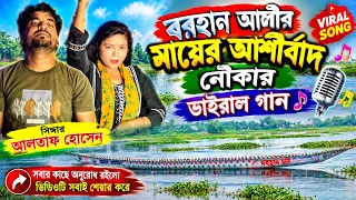 🔥 বরহান আলীর মায়ের আশীর্বাদ নৌকার ভাইরাল গান 🎶 | সিঙ্গার আলতাফ হোসেন | নতুন বাংলা গান ২০২৬