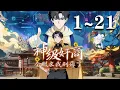Download Lagu 🔥首发【最新合集】《神级奸商：全服求我别薅了》1-21集 | 男主角林风带着前世的记忆，进入全球首款潜入式虚拟现实游戏“天下”，转职唯一隐藏职业“奸商”！#奇幻 #竞技 #热血 #爱看动漫