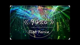 Download 麥小兜《9420》EDM Remix MP3