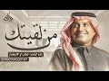 راشد الماجد - من لقيتك ما لقيت إلا المسرة (حصرياً) 2026
