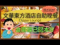Download Lagu 文華東方酒店自助晚餐Dinner Buffet/Clipper Lounge快船廊/香港自助餐/Mandarin Oriental Hong Kong/買二送二/環球美食/奢華典雅/中環港鐵站F出口