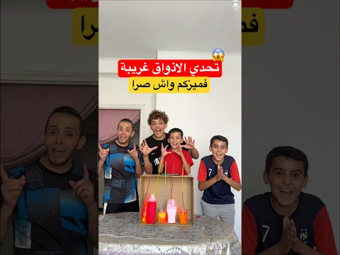 تحدي الاذواق غريبة واش صراا😱⁉️ #dz #اكسبلور #challenge #oran #ضحك