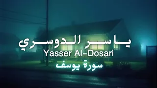 ف ص ب ر ج م يل سورة يوسف كاملة بدون صدى صوت الشيخ ياسر الدوسري 